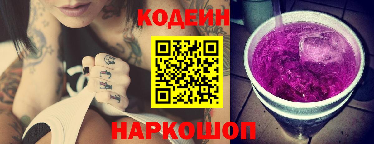Апшеронск  Кодеиновый сироп Lean напиток Lean (лин)  Вход с VPN  Codein Purple Drank 